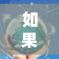 如果Mac无法科学上网，通常是因为网络连接问题或软件功能未启用。以下是可能的解决步骤