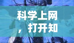 科学上网，打开知识的窗口