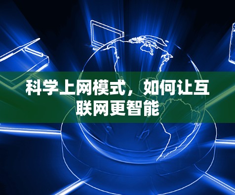 科学上网模式，如何让互联网更智能