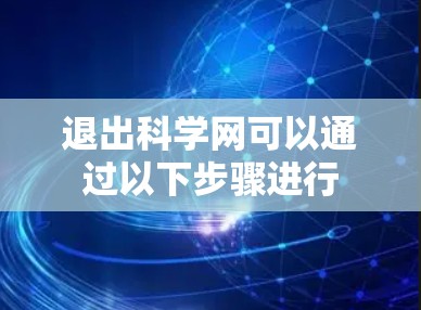 退出科学网可以通过以下步骤进行