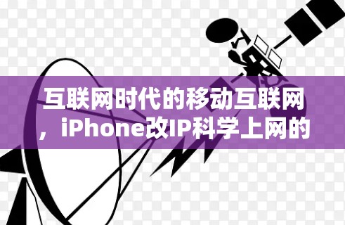 互联网时代的移动互联网，iPhone改IP科学上网的时代