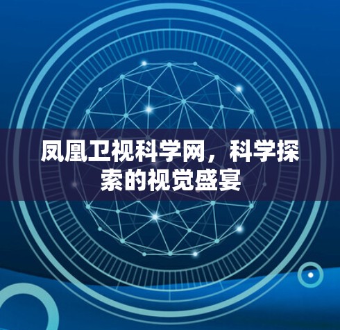 凤凰卫视科学网，科学探索的视觉盛宴