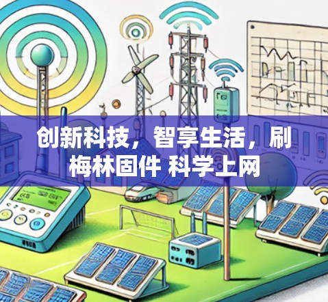 创新科技，智享生活，刷梅林固件 科学上网