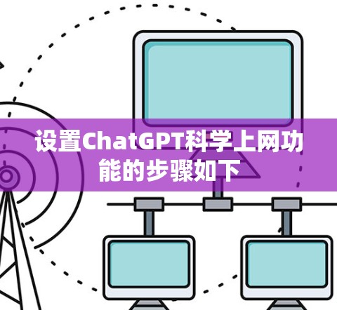 设置ChatGPT科学上网功能的步骤如下