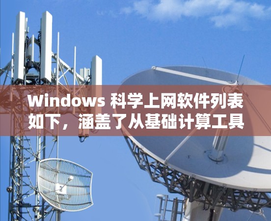 Windows 科学上网软件列表如下，涵盖了从基础计算工具到高级数据分析和绘图软件