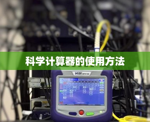 科学计算器的使用方法