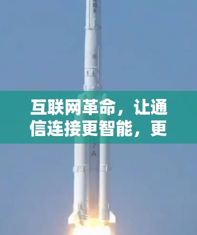 互联网革命，让通信连接更智能，更便捷