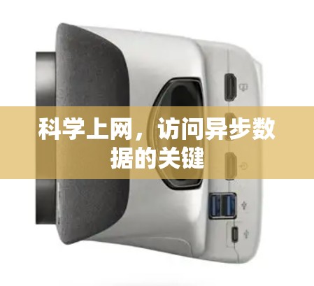 科学上网，访问异步数据的关键