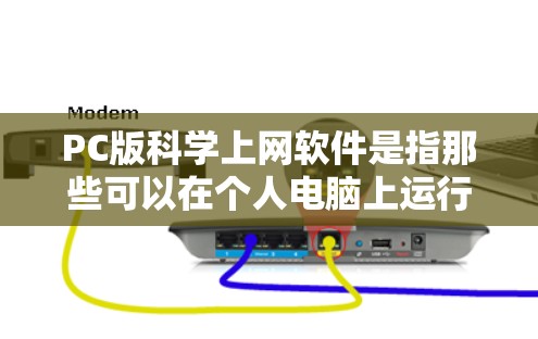 PC版科学上网软件是指那些可以在个人电脑上运行的科学计算、数据分析和编程工具。以下是一些常见的PC版科学软件,这些软件通常可以在PC上运行,并且可以在网上获取或安装 PC版科学上网软件是指那些可以在个人电脑上运行的科学计算、数据分析和编程工具。以下是一些常见的PC版科学软件,这些软件通常可以在PC上运行,并且可以在网上获取或安装