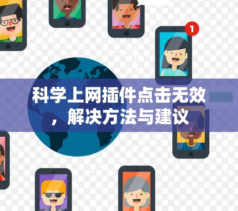 科学上网插件点击无效，解决方法与建议