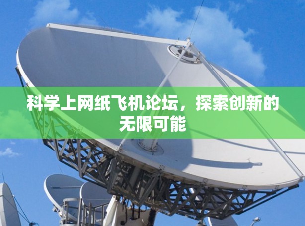 科学上网纸飞机论坛，探索创新的无限可能