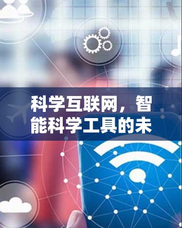 科学互联网，智能科学工具的未来