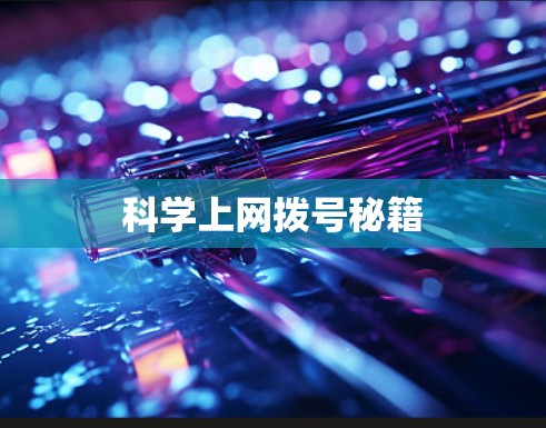 科学上网拨号秘籍