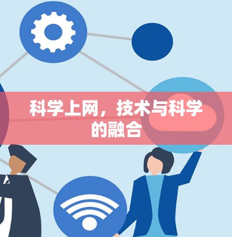 科学上网，技术与科学的融合