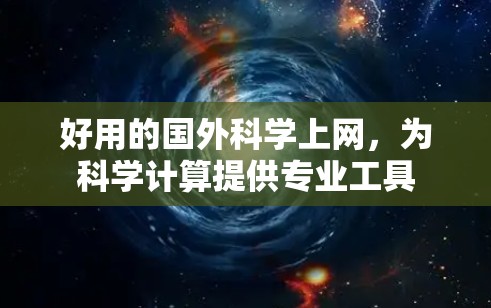 好用的国外科学上网，为科学计算提供专业工具