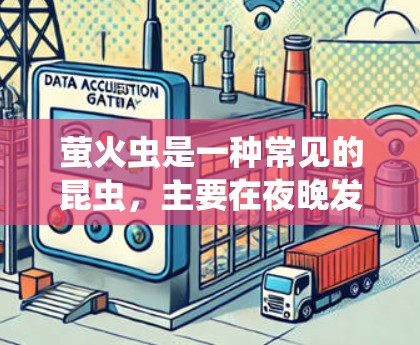 萤火虫是一种常见的昆虫，主要在夜晚发光，吸引昆虫来吃它。在科学领域，萤火虫可能被用于以下几种应用
