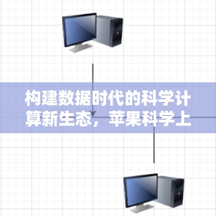 构建数据时代的科学计算新生态，苹果科学上网软件的创新之路