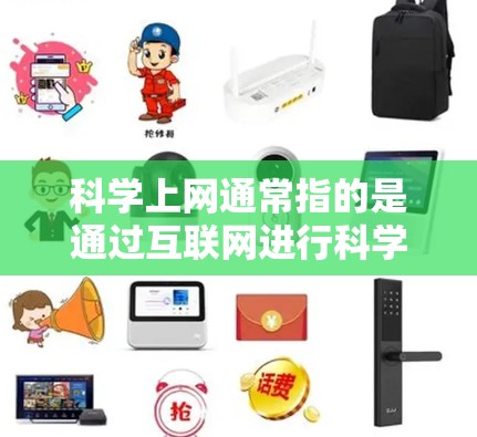 科学上网通常指的是通过互联网进行科学计算，而不是使用手机上的科学计算器。因此，iPhone上的科学计算器主要用于基本计算，而科学上网则需要使用互联网访问复杂的科学资源
