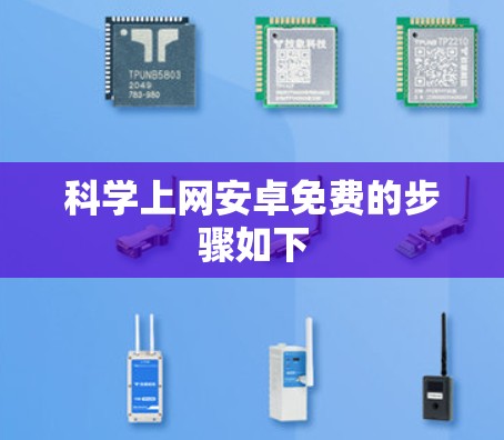 科学上网安卓免费的步骤如下
