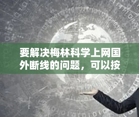 要解决梅林科学上网国外断线的问题，可以按照以下步骤进行