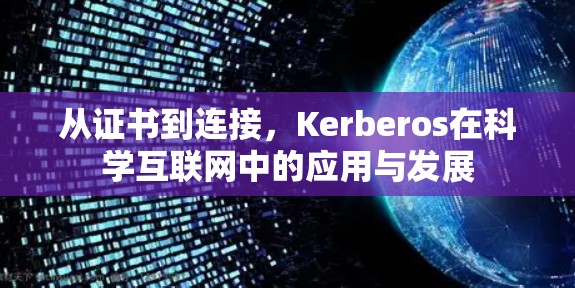 从证书到连接，Kerberos在科学互联网中的应用与发展