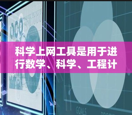 科学上网工具是用于进行数学、科学、工程计算和实验数据分析的软件，广泛应用于科学研究和学习。以下是一些适合不同需求的工具