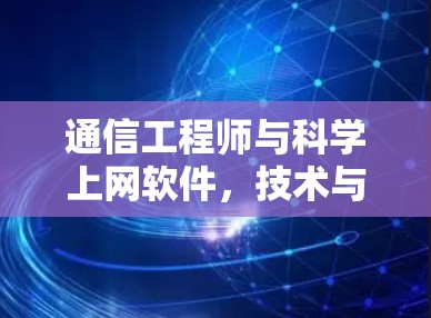 通信工程师与科学上网软件，技术与实践的结合