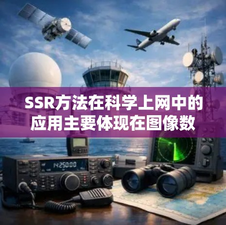 SSR方法在科学上网中的应用主要体现在图像数据压缩和处理上，它通过减少数据量和提高编码效率，支持实时和高分辨率图像处理。以下是详细的总结