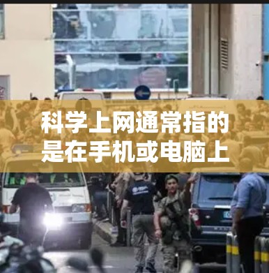 科学上网通常指的是在手机或电脑上使用科学计算器进行在线计算或上网服务。以下是关于如何在安卓设备上使用科学计算器进行科学上网的步骤