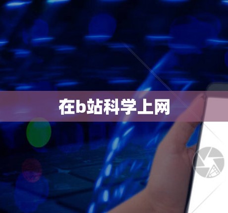在b站科学上网