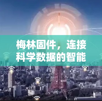 梅林固件，连接科学数据的智能互联网解决方案