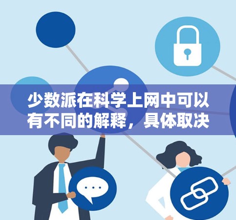 少数派在科学上网中可以有不同的解释，具体取决于上下文。以下是一些可能的解释