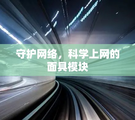 守护网络，科学上网的面具模块
