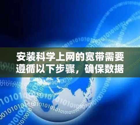 安装科学上网的宽带需要遵循以下步骤，确保数据安全和隐私保护