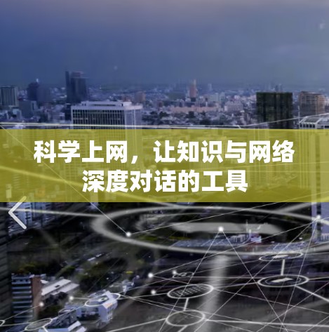 科学上网，让知识与网络深度对话的工具