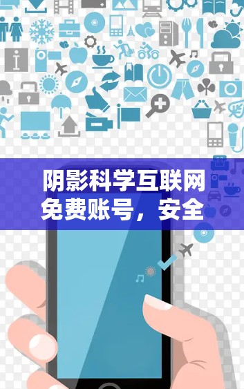 阴影科学互联网免费账号，安全可靠服务的解决方案