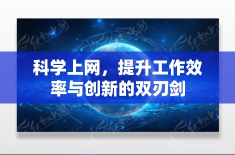 科学上网，提升工作效率与创新的双刃剑