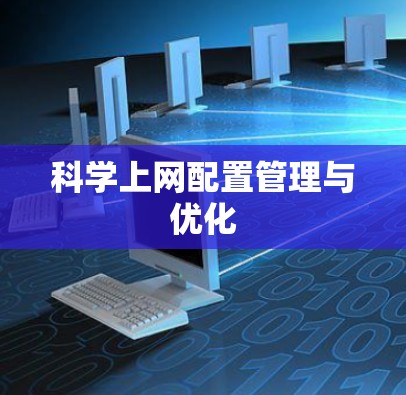 科学上网配置管理与优化