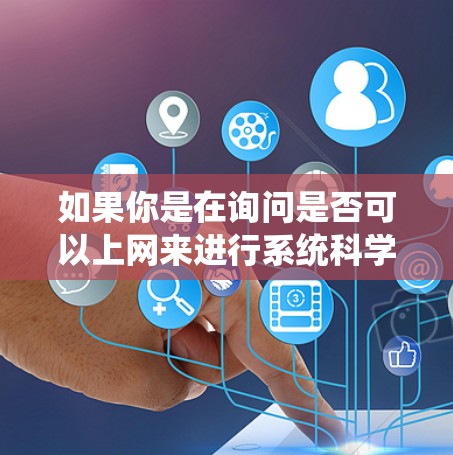 如果你是在询问是否可以上网来进行系统科学的研究或应用，那么答案是肯定的。在大多数情况下，网络环境都是支持系统科学实践的，因为系统工程学通常依赖于网络环境来实现其目标