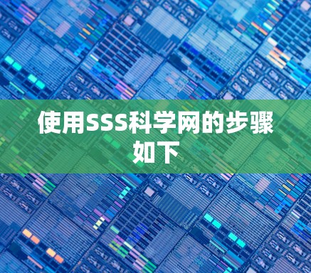 使用SSS科学网的步骤如下