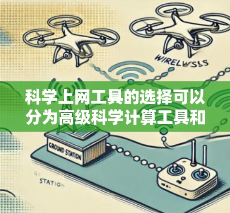 科学上网工具的选择可以分为高级科学计算工具和基础数学工具。以下是推荐的工具，根据用途和个人需求来选择