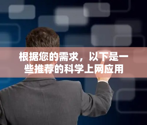 根据您的需求，以下是一些推荐的科学上网应用
