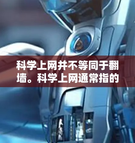 科学上网并不等同于翻墙。科学上网通常指的是在特定环境下使用互联网进行科学研究、学习或交流。科学上网的内容和资源都是合法的，而翻墙则是指在网页上访问未经允许的网站