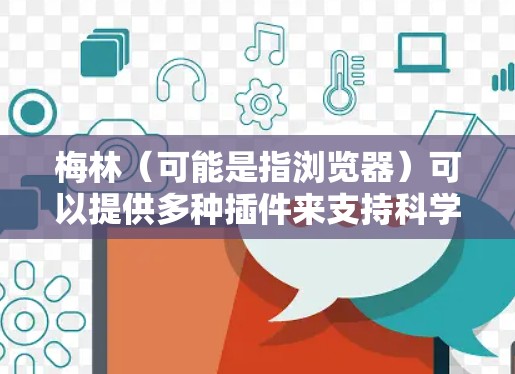 梅林（可能是指浏览器）可以提供多种插件来支持科学计算和上网功能。以下是一些常见的科学上网插件及其功能