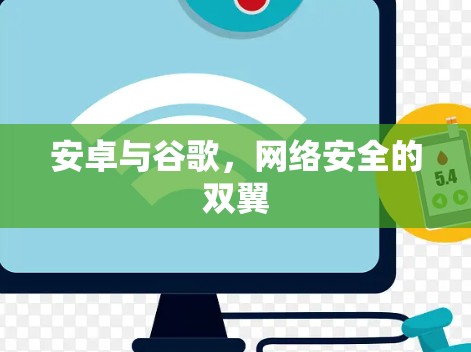 安卓与谷歌，网络安全的双翼