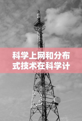 科学上网和分布式技术在科学计算中各有其独特地位，它们之间的关系可以如下梳理