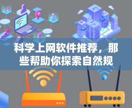 科学上网软件推荐，那些帮助你探索自然规律的有效工具