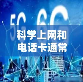 科学上网和电话卡通常指的是手机上的科学计算器或科学计算软件，这些设备通常支持分数、幂、根、指数、对数、排列组合、单位转换、进制转换等功能。以下是一些可能涉及科学上网和电话卡的常见问题和解决方案