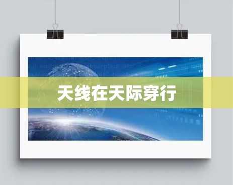 天线在天际穿行