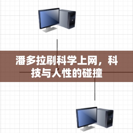 潘多拉刷科学上网，科技与人性的碰撞